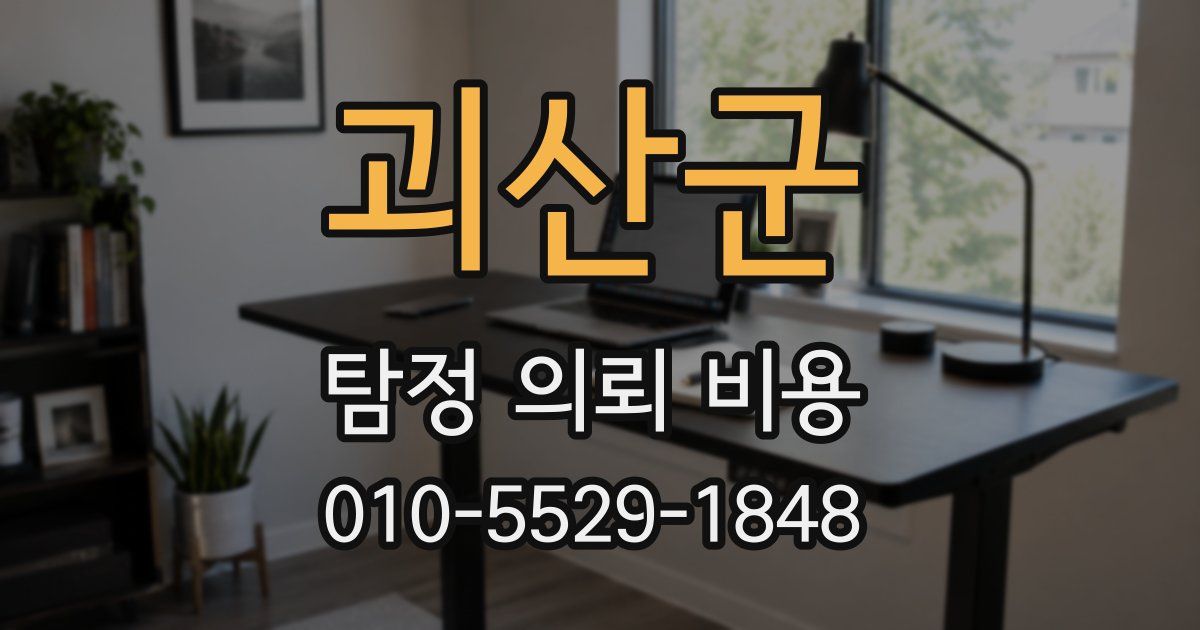 괴산군 탐정 의뢰 비용