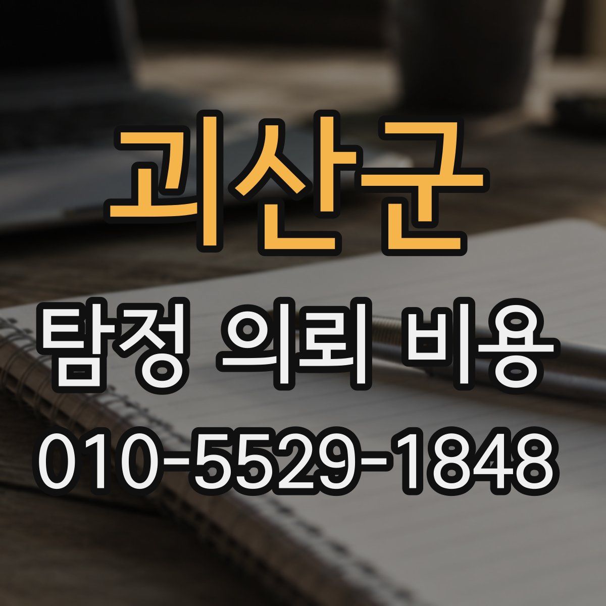 괴산군 탐정 의뢰 비용