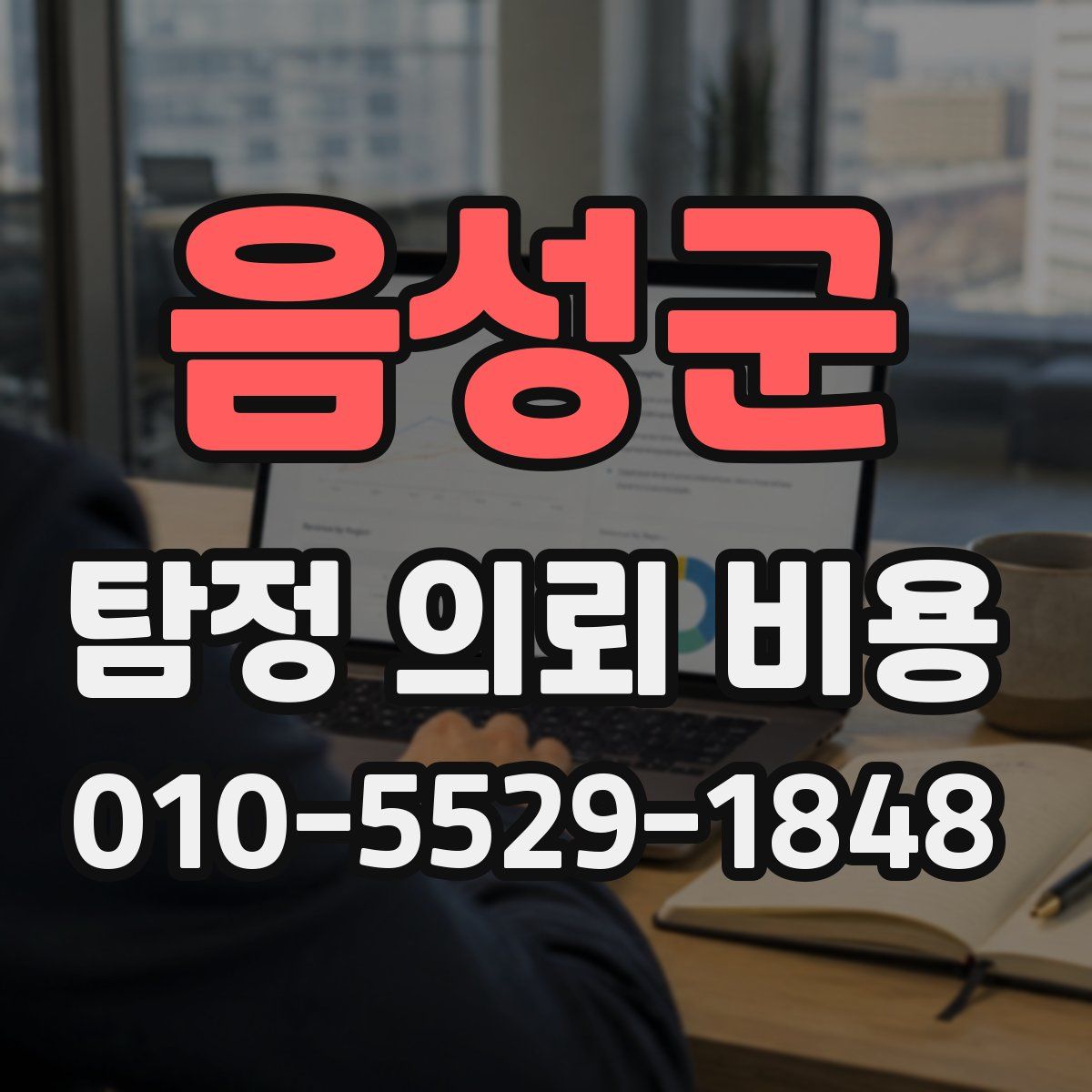 음성군 탐정 의뢰 비용