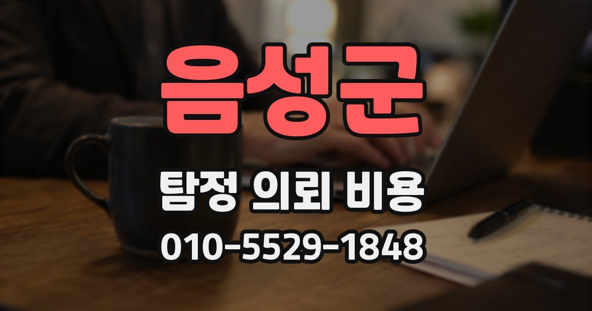음성군 탐정 의뢰 비용