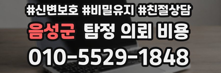 음성군 탐정 의뢰 비용