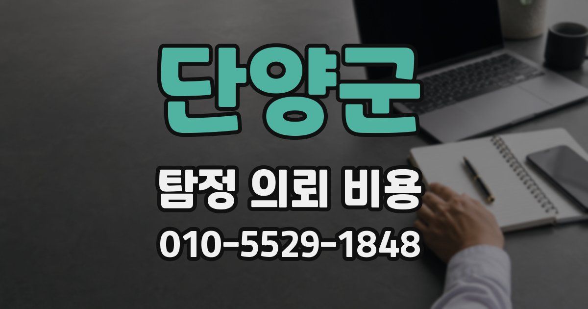 단양군 탐정 의뢰 비용