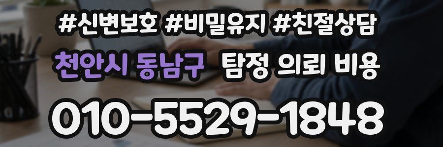 천안시 동남구 탐정 의뢰 비용