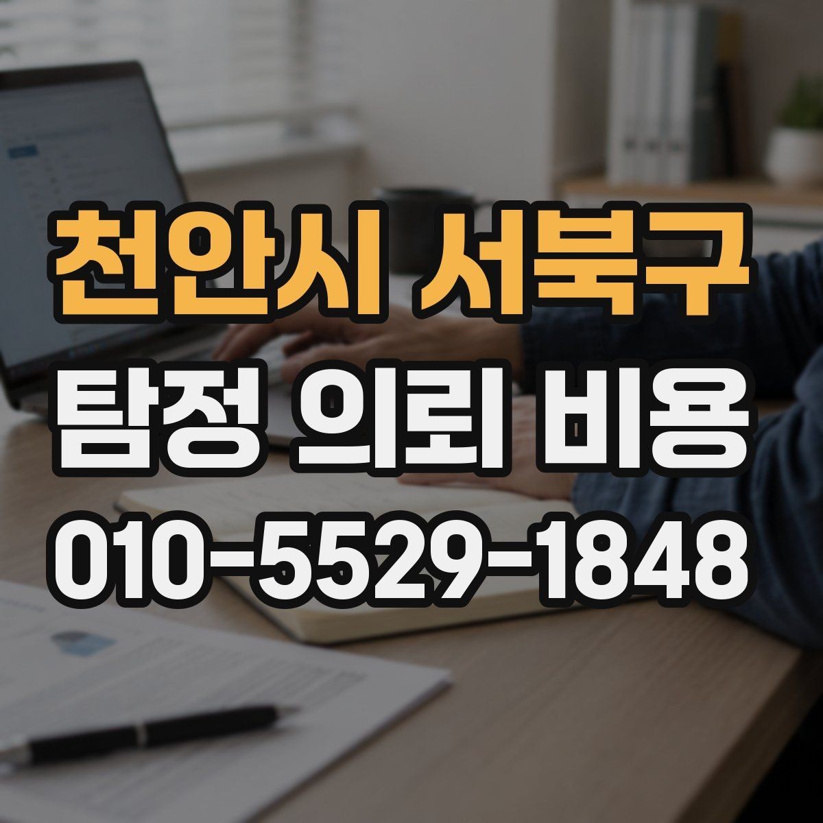 천안시 서북구 탐정 의뢰 비용 상담 후 바로 결정하지 말아야 하는 이유