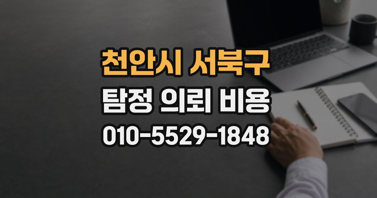 천안시 서북구 탐정 의뢰 비용