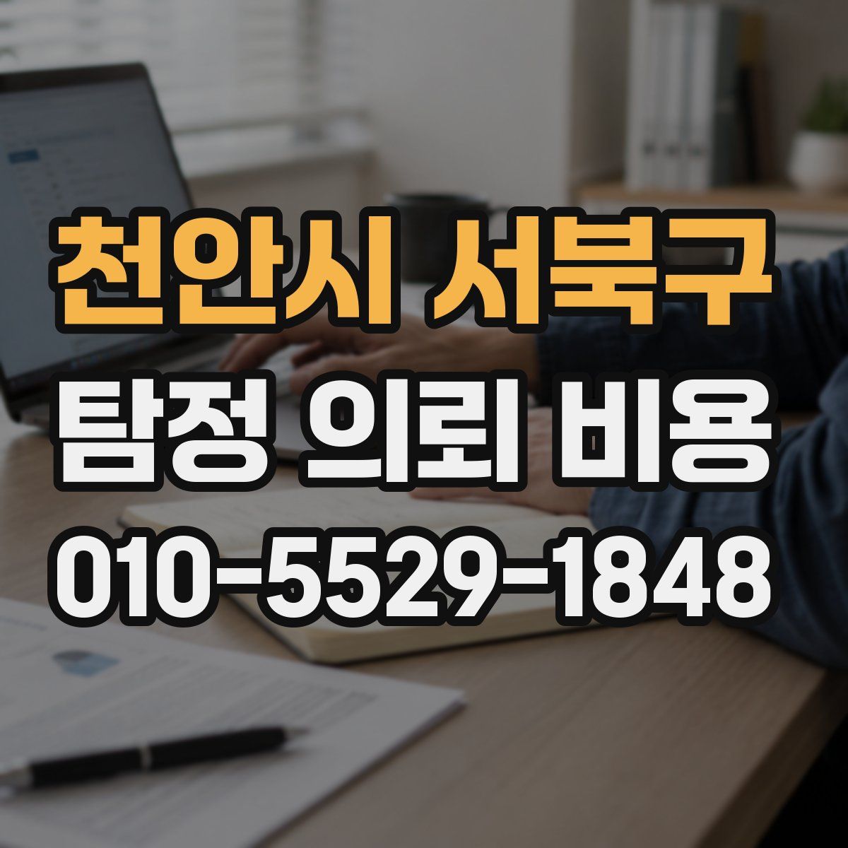 천안시 서북구 탐정 의뢰 비용