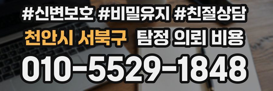 천안시 서북구 탐정 의뢰 비용