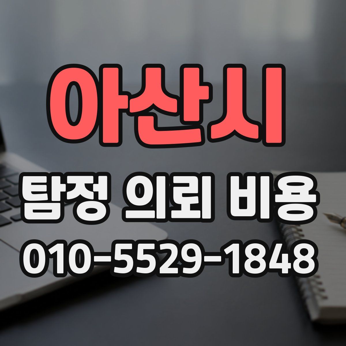 아산시 탐정 의뢰 비용