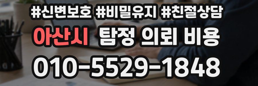 아산시 탐정 의뢰 비용