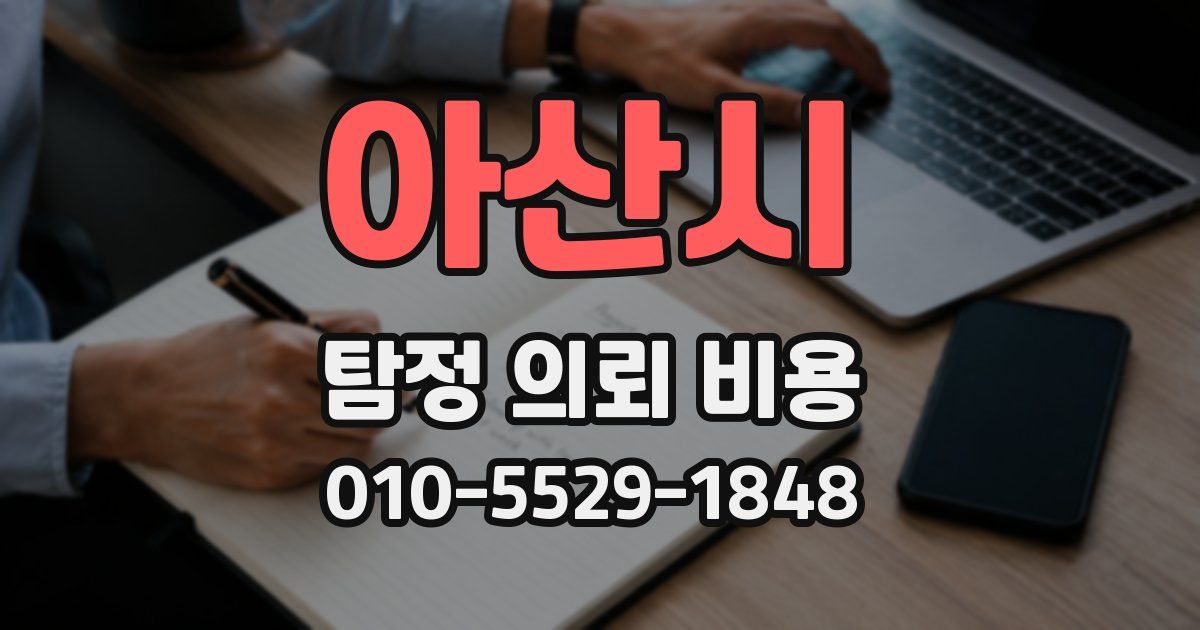 아산시 탐정 의뢰 비용