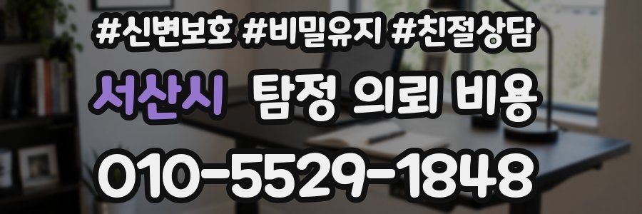 서산시 탐정 의뢰 비용