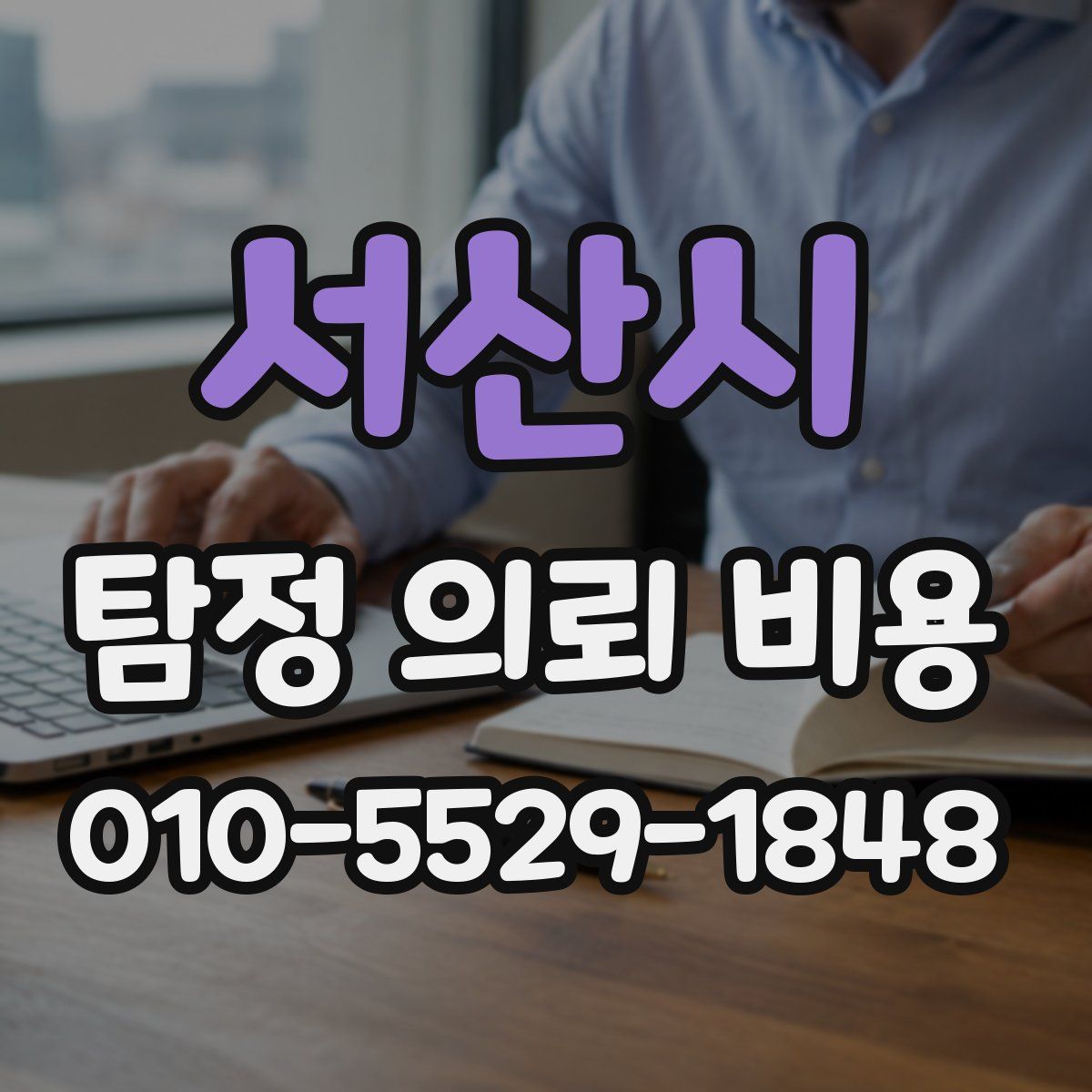 서산시 탐정 의뢰 비용