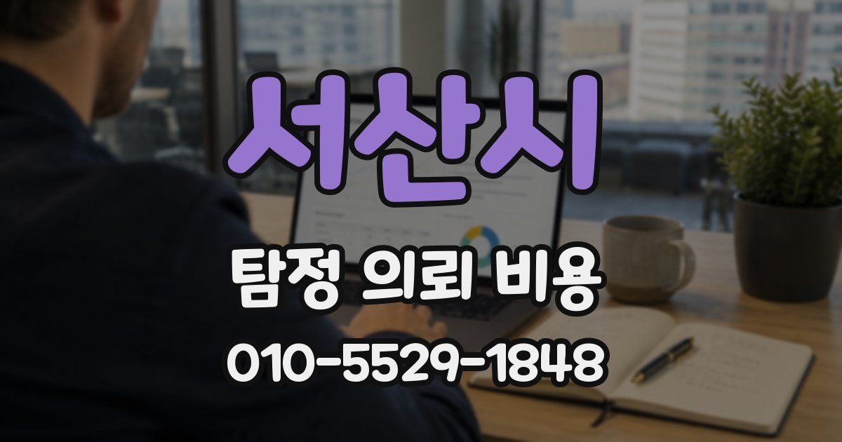 서산시 탐정 의뢰 비용