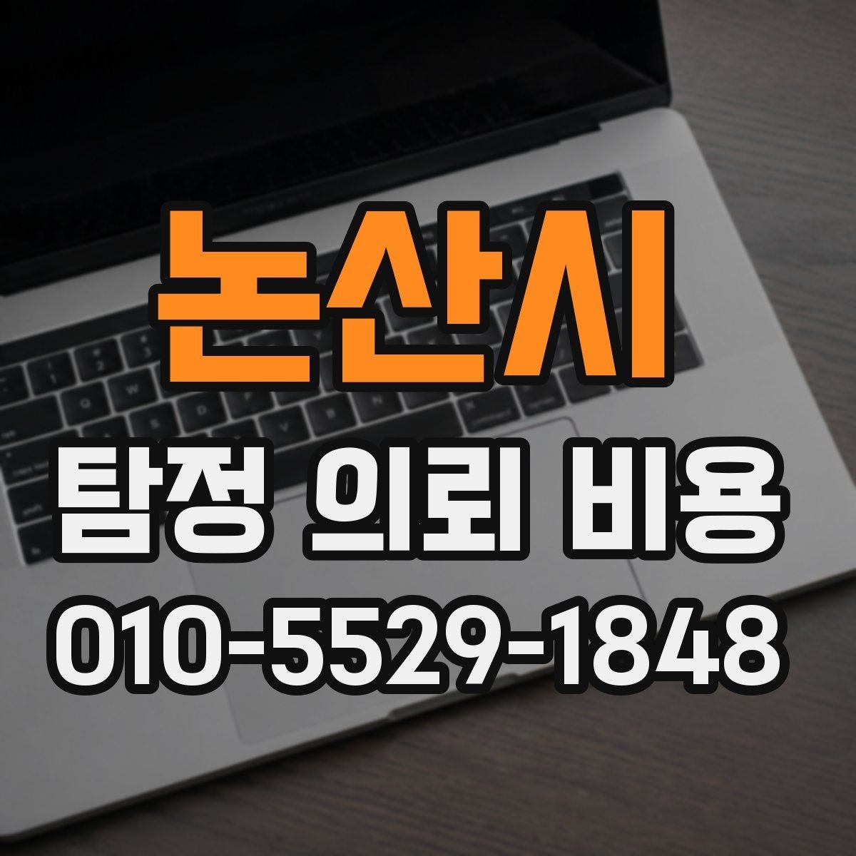 논산시 탐정 의뢰 비용 문의가 처음이라면 읽어볼 내용