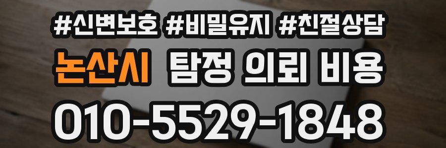 논산시 탐정 의뢰 비용