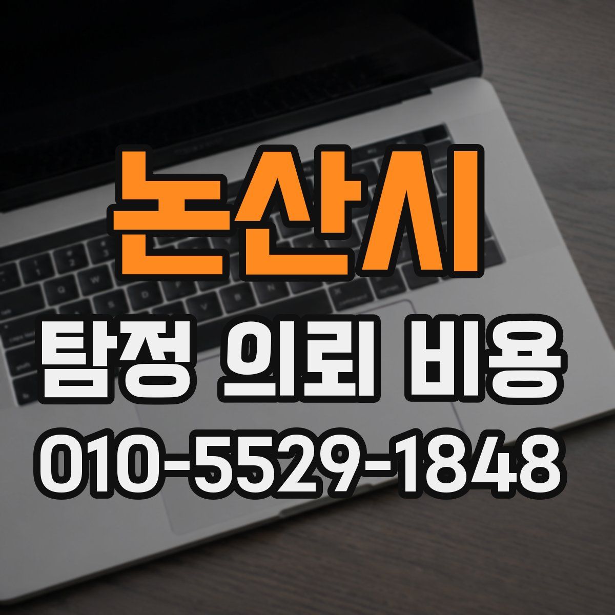 논산시 탐정 의뢰 비용