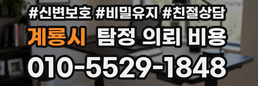 계룡시 탐정 의뢰 비용
