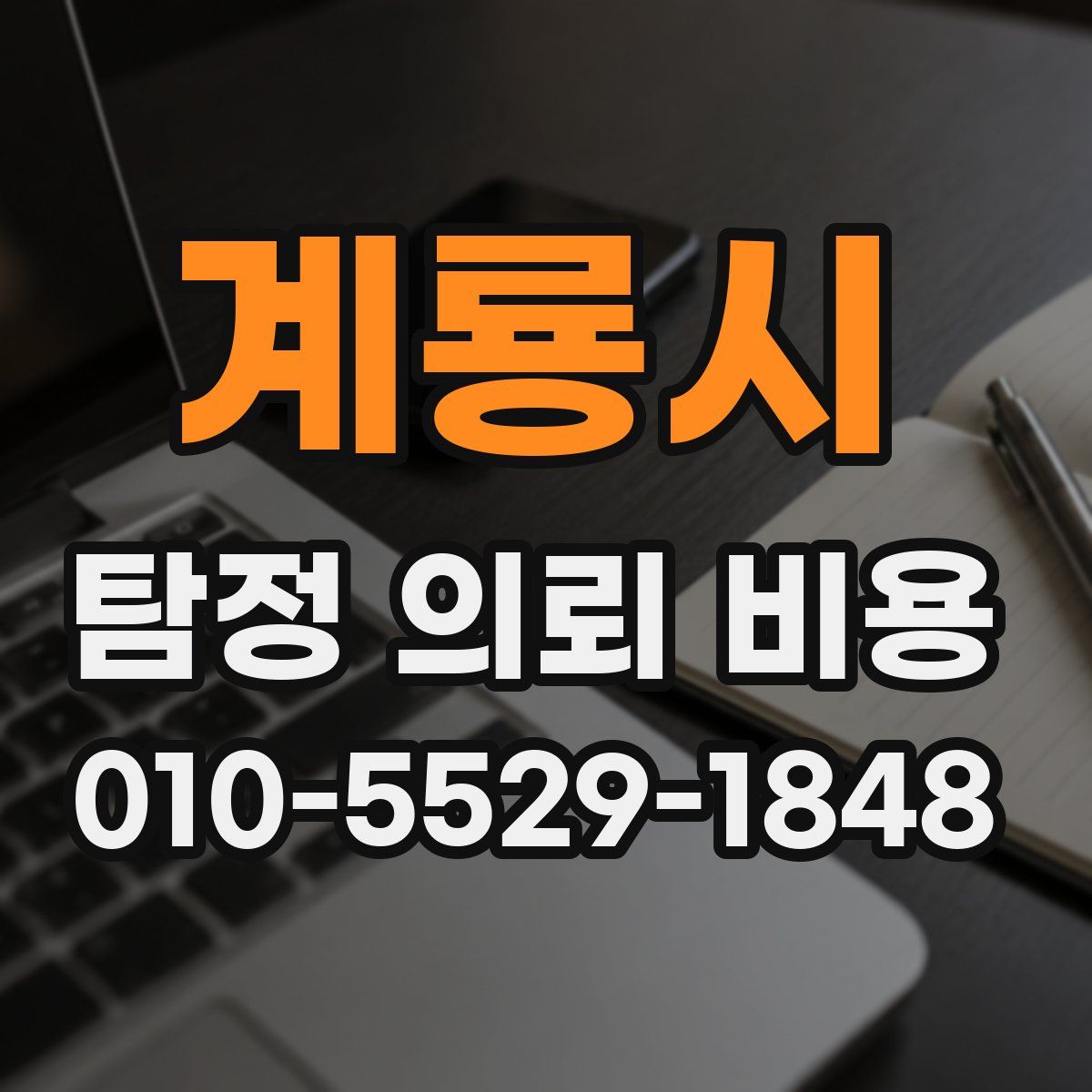 계룡시 탐정 의뢰 비용