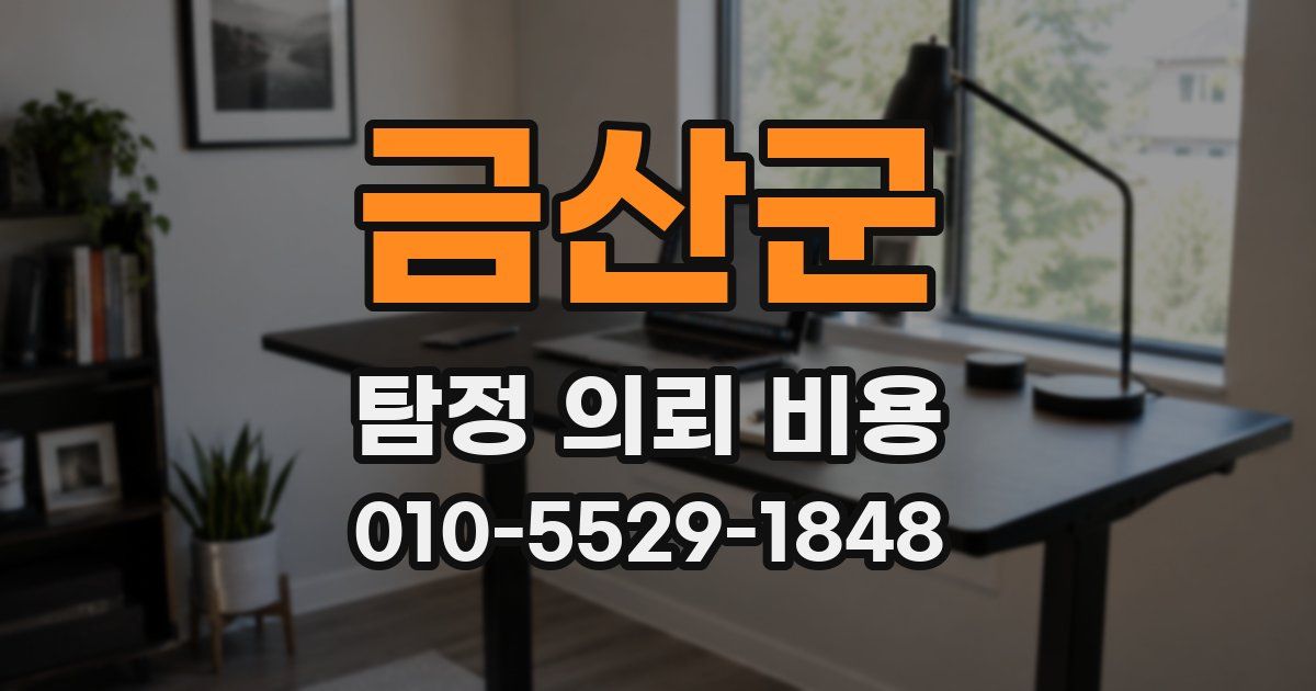 금산군 탐정 의뢰 비용