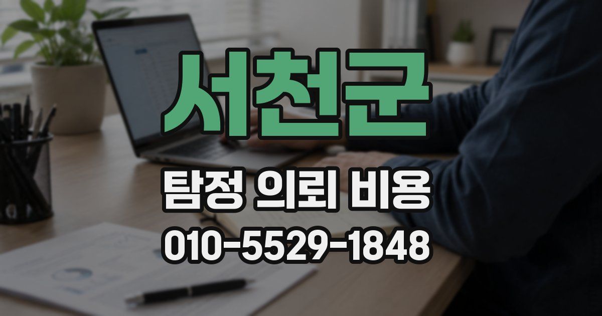 서천군 탐정 의뢰 비용