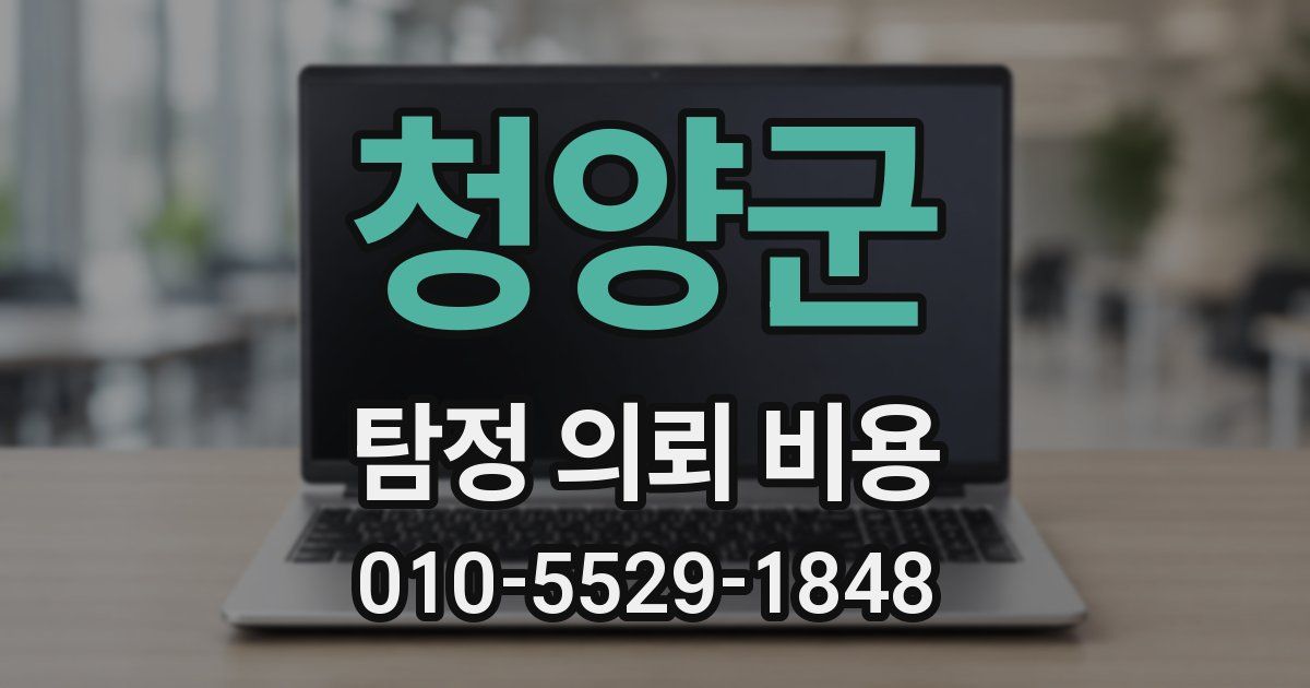 청양군 탐정 의뢰 비용