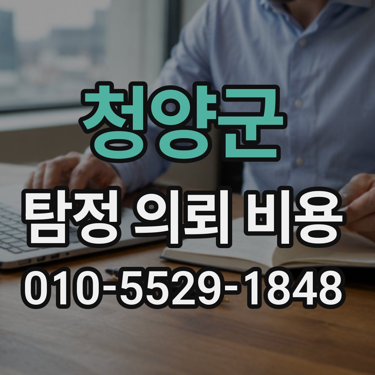 청양군 탐정 의뢰 비용
