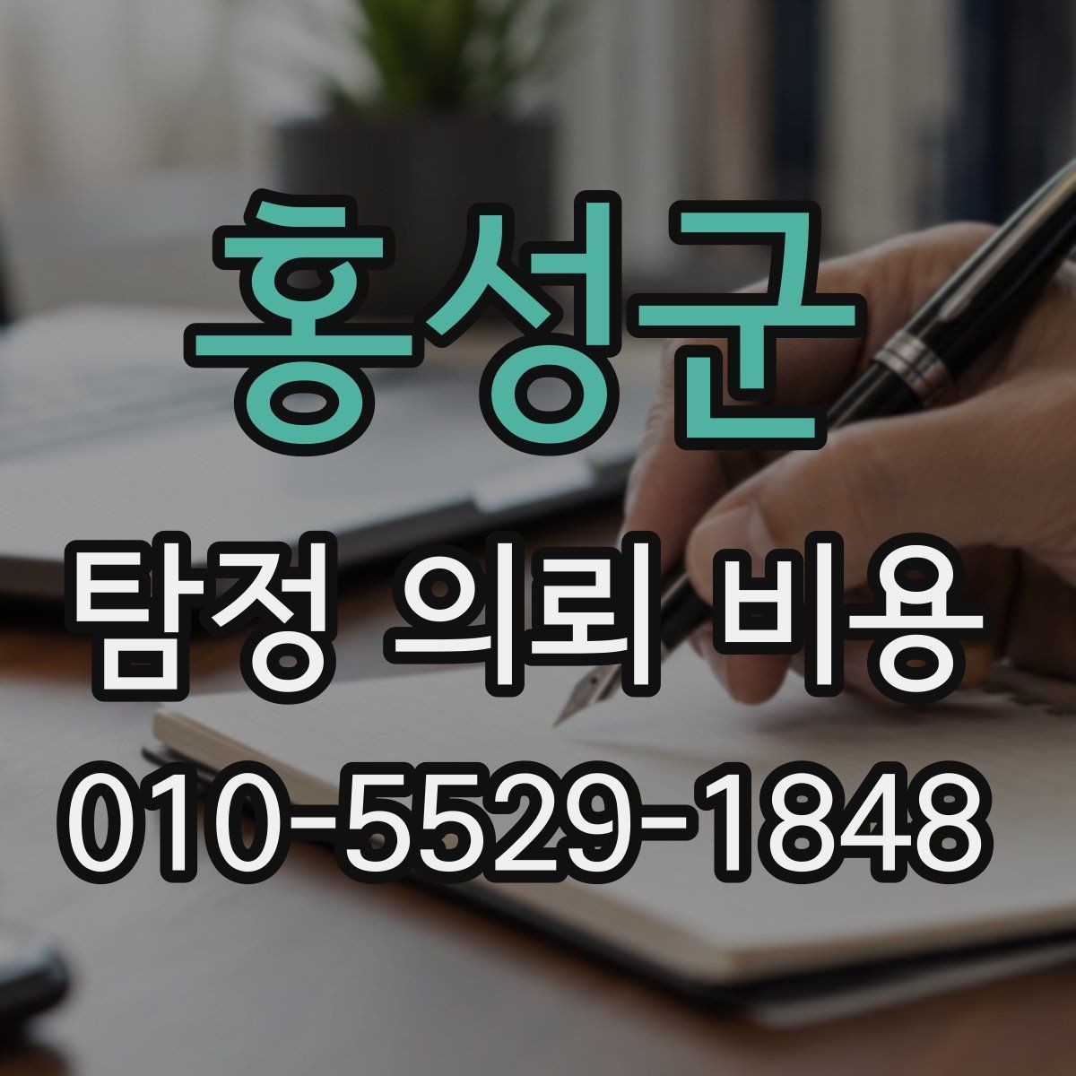홍성군 탐정 의뢰 비용 산정 전 알아두면 좋은 점