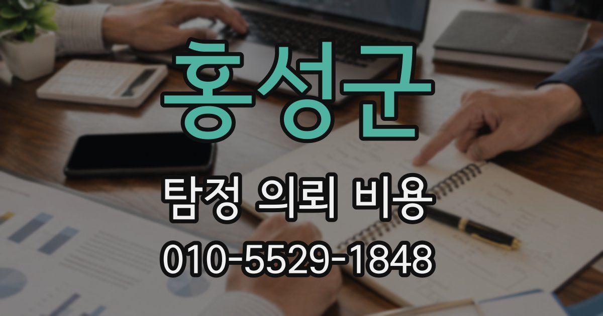 홍성군 탐정 의뢰 비용