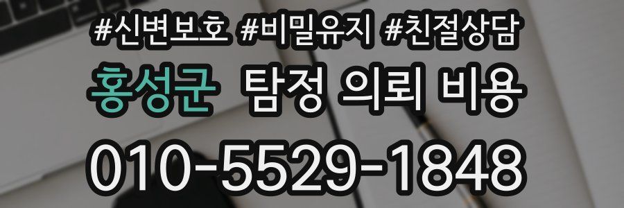 홍성군 탐정 의뢰 비용
