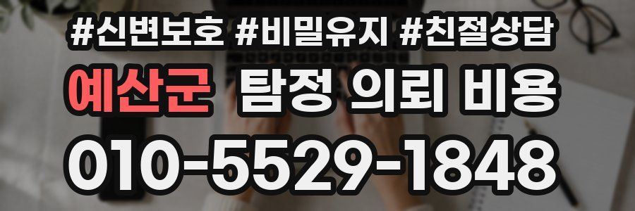 예산군 탐정 의뢰 비용