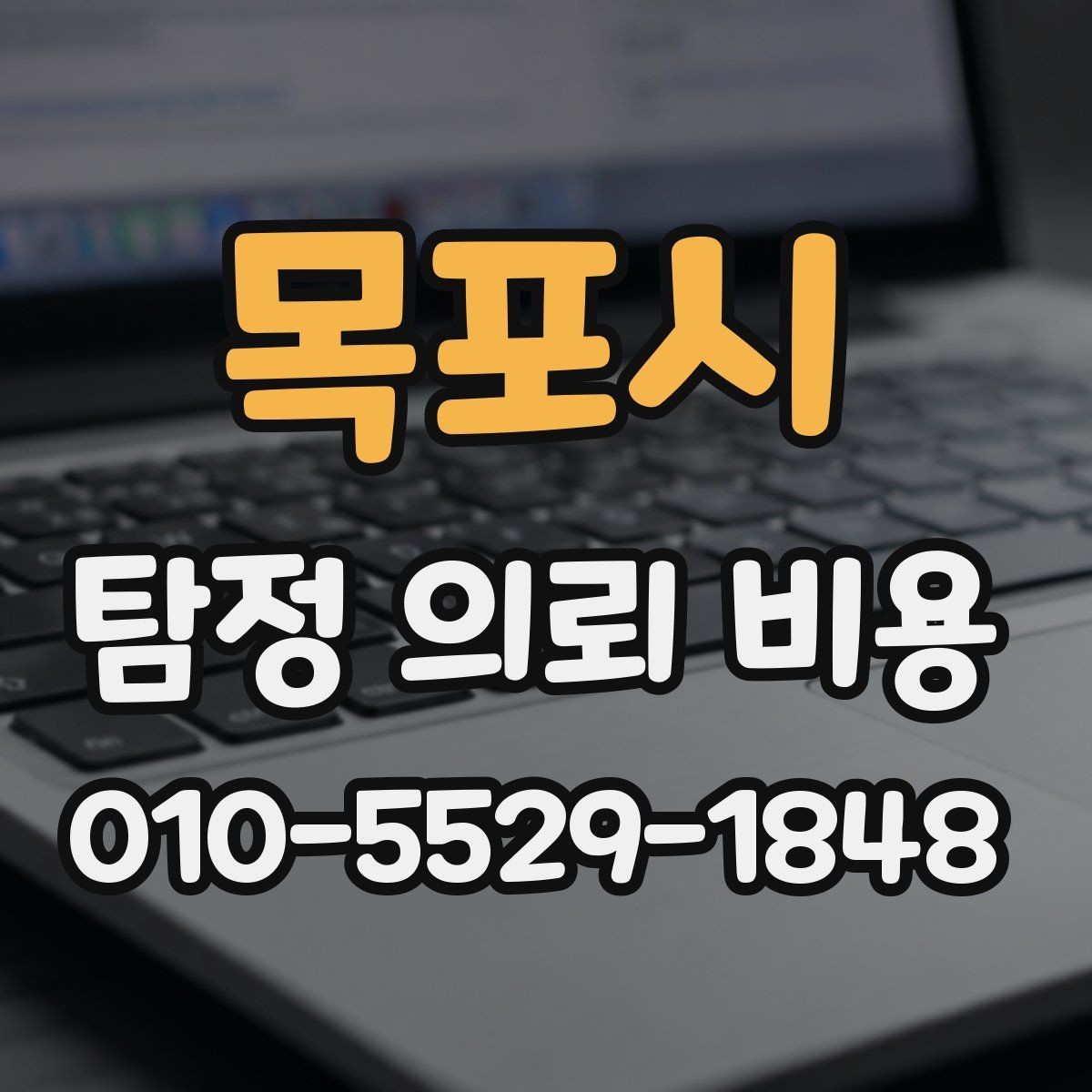 목포시 탐정 의뢰 비용 문의 시 확인하면 좋은 응대 방식