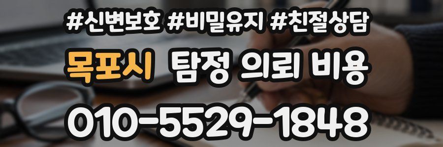 목포시 탐정 의뢰 비용