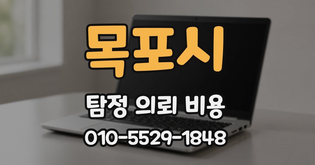 목포시 탐정 의뢰 비용