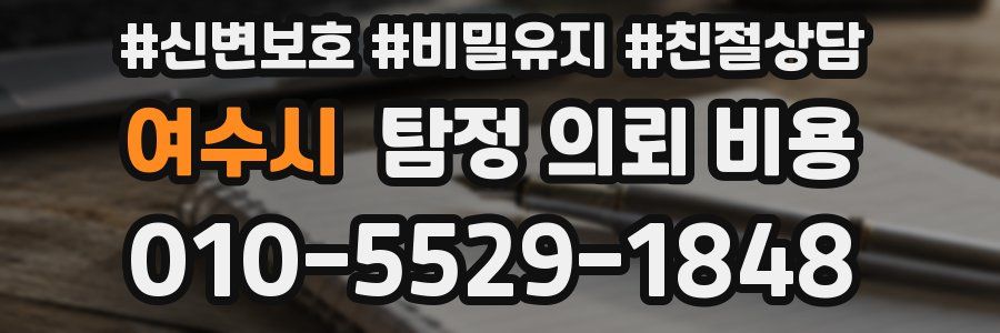여수시 탐정 의뢰 비용