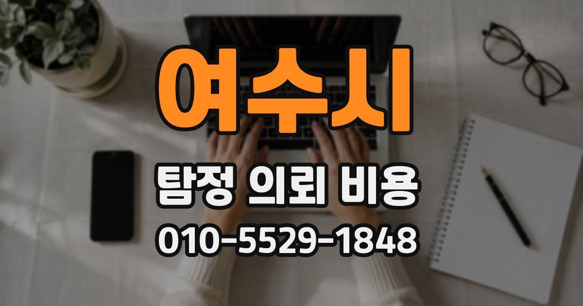 여수시 탐정 의뢰 비용