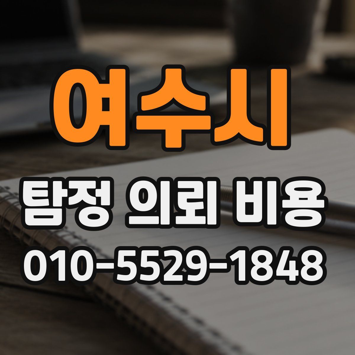 여수시 탐정 의뢰 비용