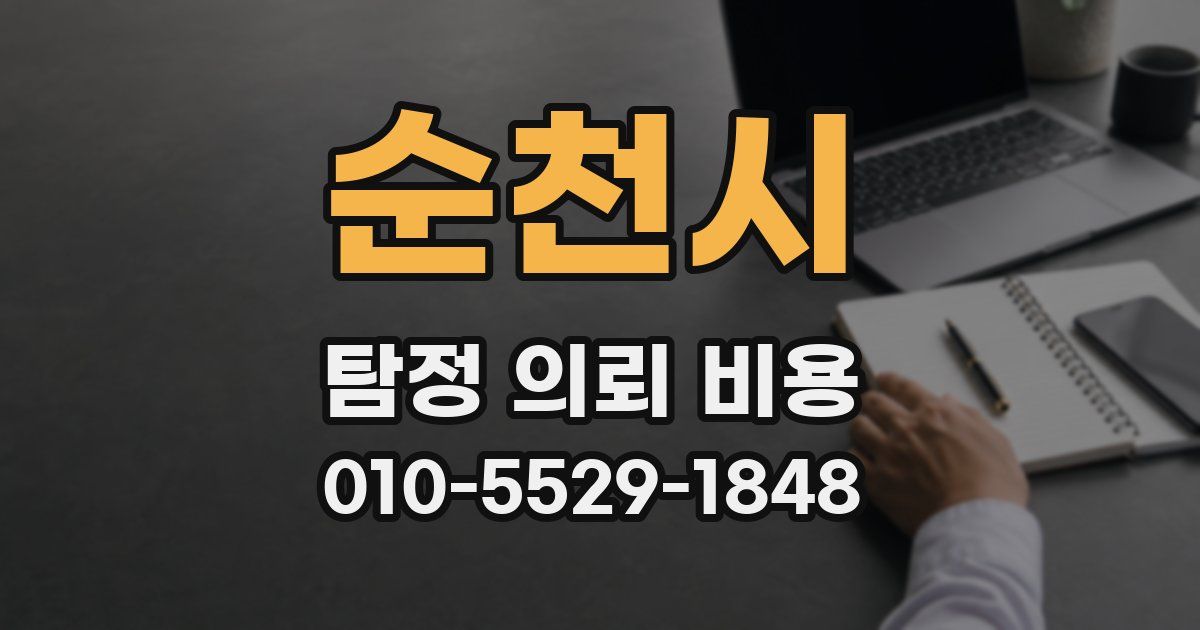 순천시 탐정 의뢰 비용