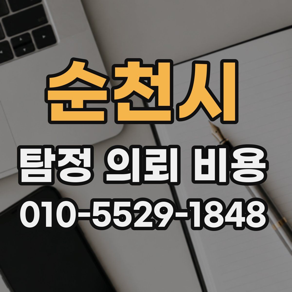 순천시 탐정 의뢰 비용