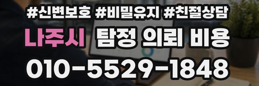 나주시 탐정 의뢰 비용