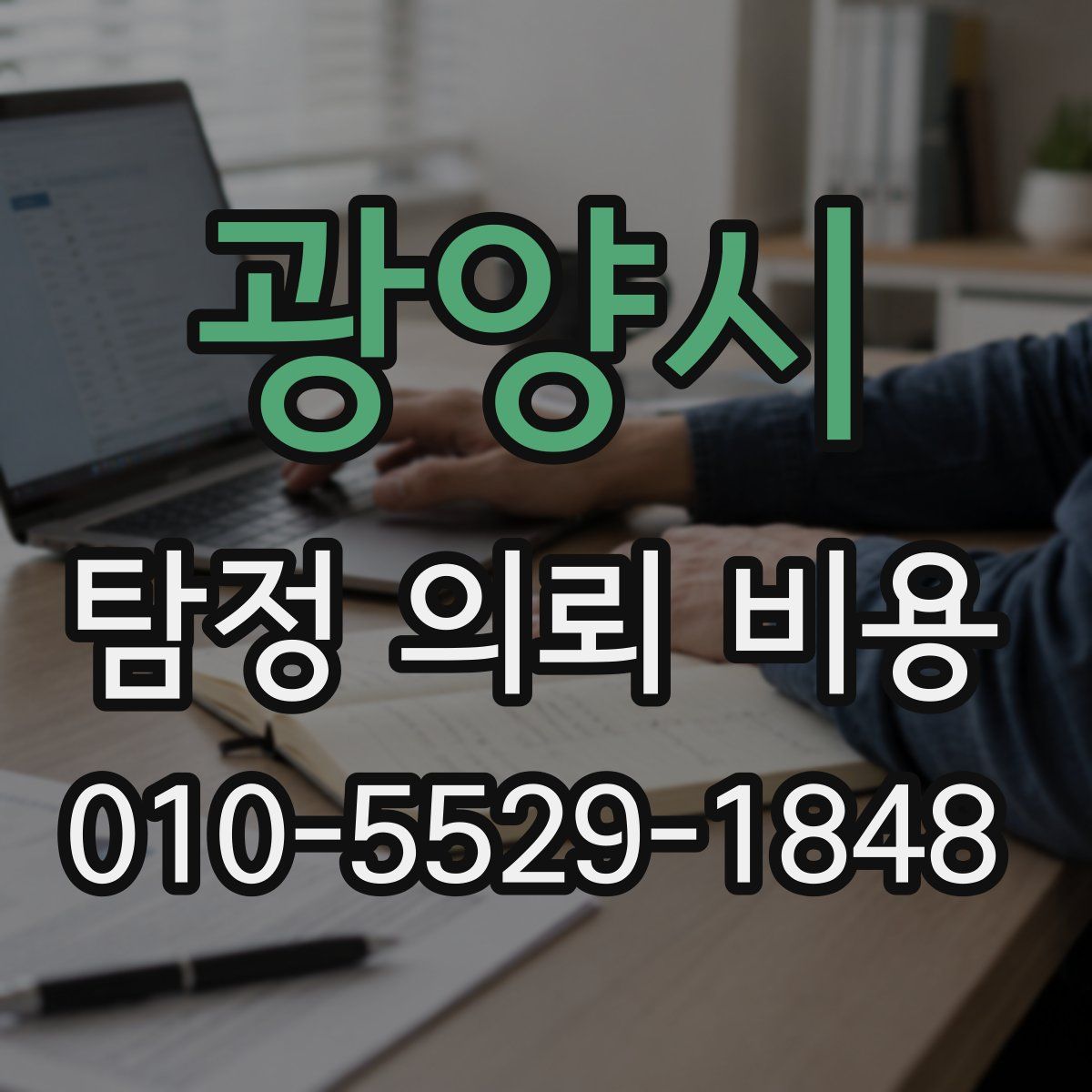 광양시 탐정 의뢰 비용