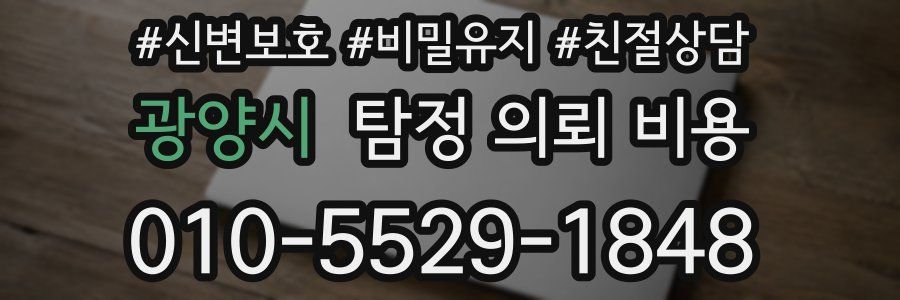 광양시 탐정 의뢰 비용