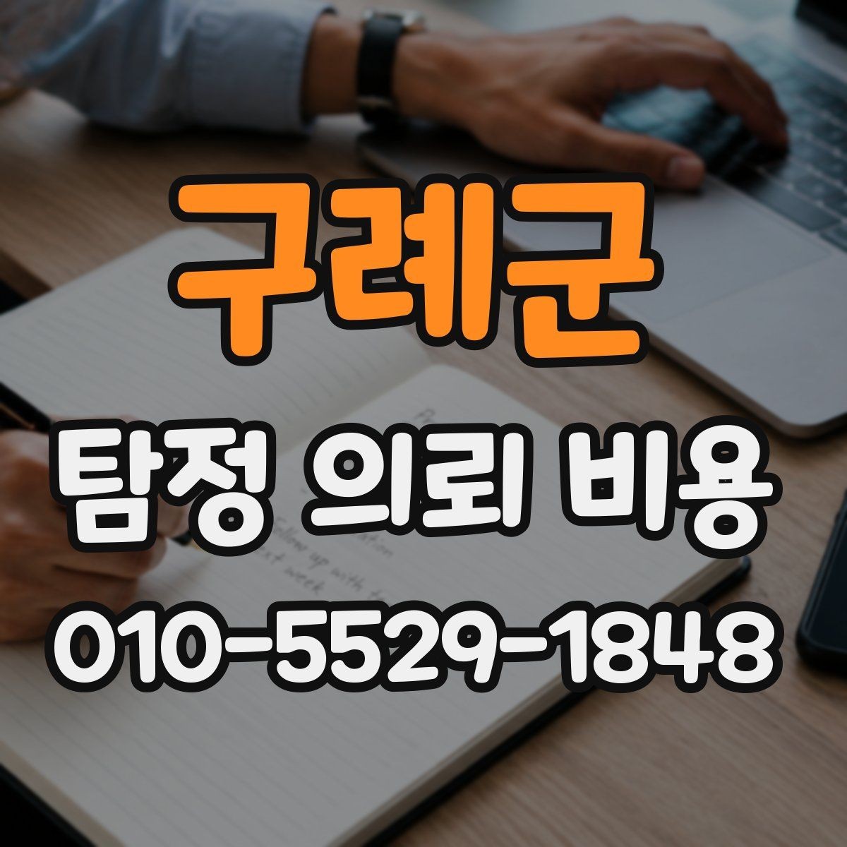 구례군 탐정 의뢰 비용 상담에서 명확히 해야 할 부분