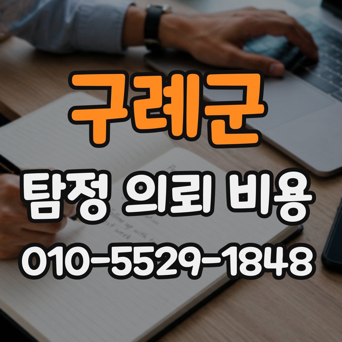 구례군 탐정 의뢰 비용