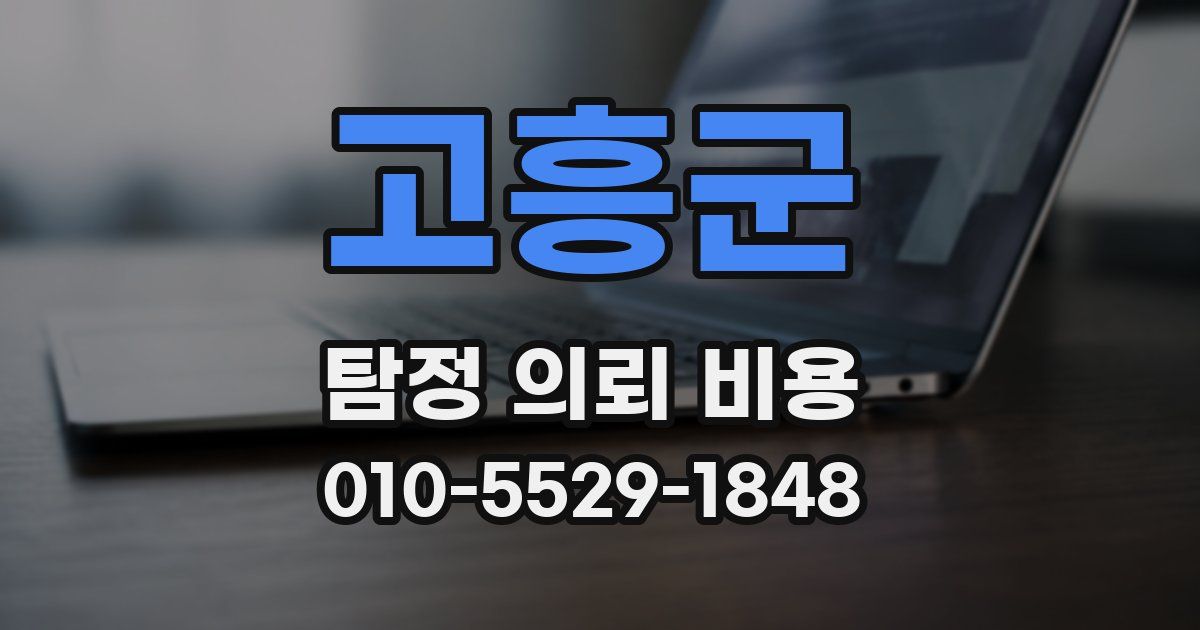 고흥군 탐정 의뢰 비용