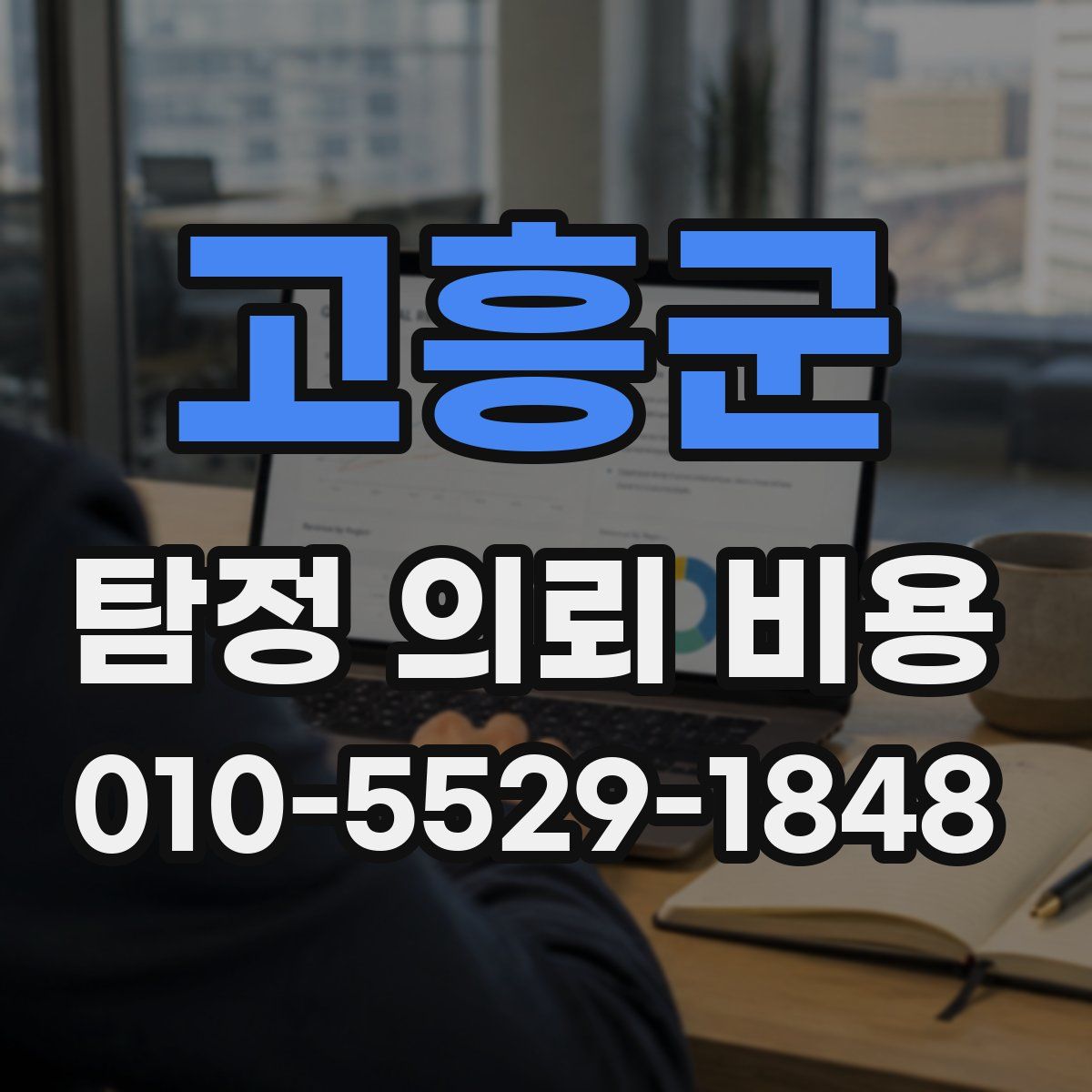 고흥군 탐정 의뢰 비용