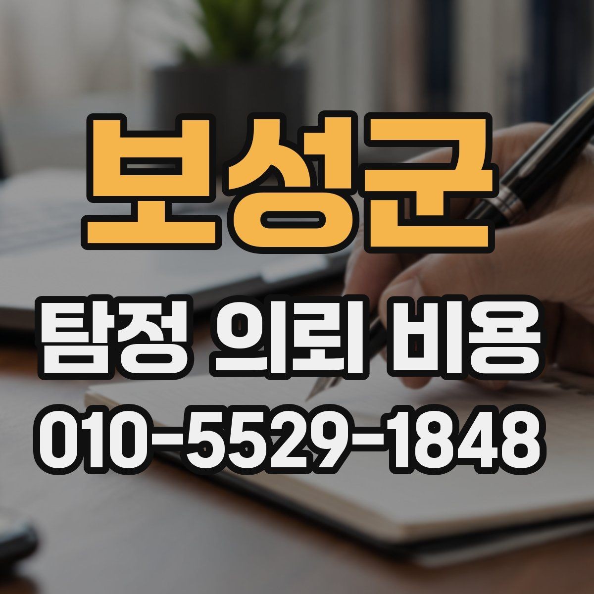 보성군 탐정 의뢰 비용 상담, 어떤 내용을 물어봐야 할까