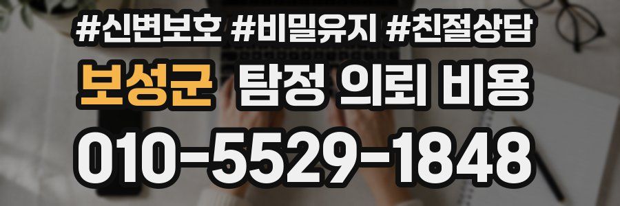 보성군 탐정 의뢰 비용