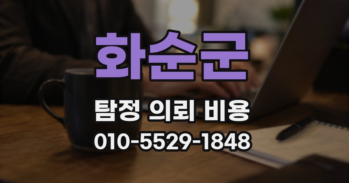화순군 탐정 의뢰 비용