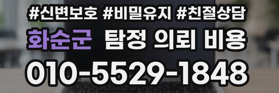 화순군 탐정 의뢰 비용