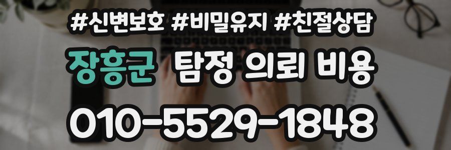 장흥군 탐정 의뢰 비용